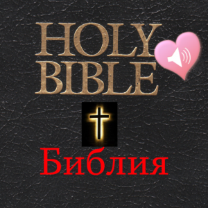 Библия Аудио книги на русском и английском языках для Мак ОС