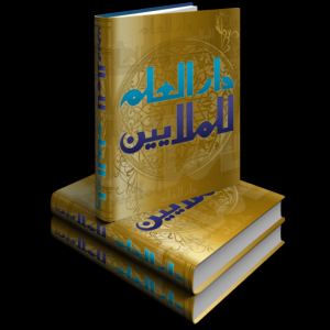Malayin Arabic <-> English Dictionaries для Мак ОС