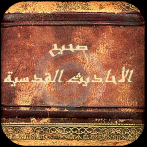 Saheeh Al Ahadeeth AlQodsia для Мак ОС