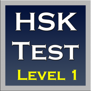 HSK Test 1 для Мак ОС