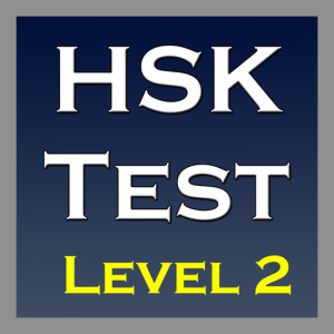 HSK Test 2 для Мак ОС