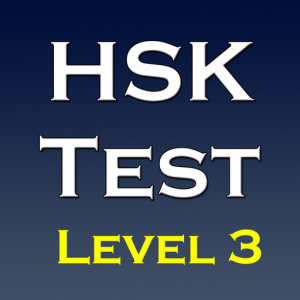 New HSK Test Level 3 для Мак ОС