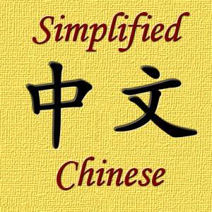 Simplified Chinese для Мак ОС