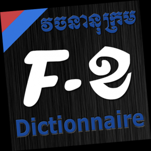Dictionnaire Français-Khmer-Français для Мак ОС