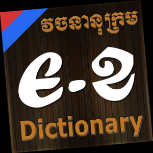 English-Khmer-English Dictionary для Мак ОС