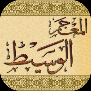 Mojam Waseet - المعجم الوسيط для Мак ОС