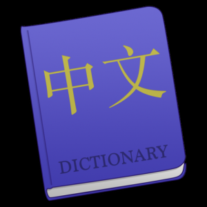 Китайский 23 - словарь китайского языка для Мак ОС