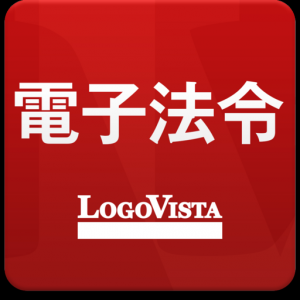 LogoVista電子法令ー有償版 для Мак ОС
