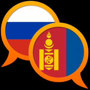 Монгольско-Русский словарь для Мак ОС