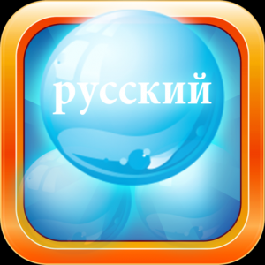 Russian Bubble Bath : Learn Russian (Desktop) для Мак ОС
