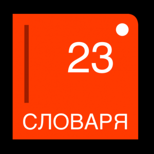 Русский 23 - мультиязычный словарь для Мак ОС