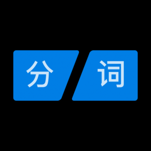 Fenci - 中文分词与自然语言处理 для Мак ОС