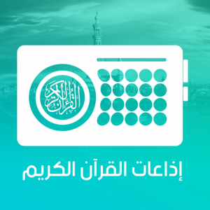 Quran Radios для Мак ОС