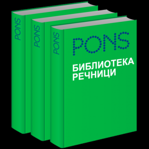 PONS Библиотека Речници для Мак ОС