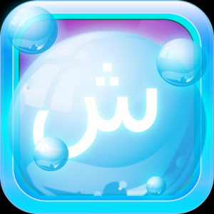Учим Арабский Bubble Bath для Мак ОС