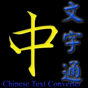 Chinese Text Converter для Мак ОС